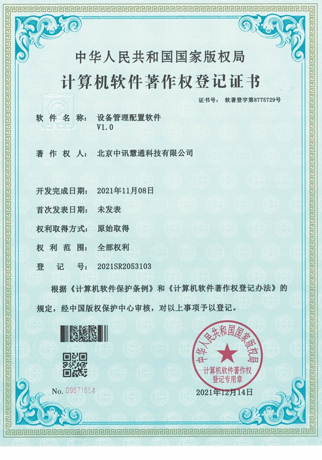 設備管理配置軟件