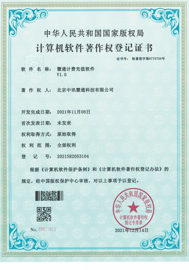 慧通計費充值軟件
