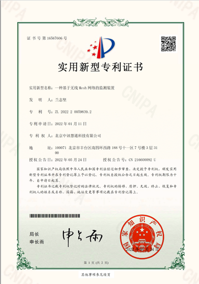一種基于無線MESH網絡的監測裝置