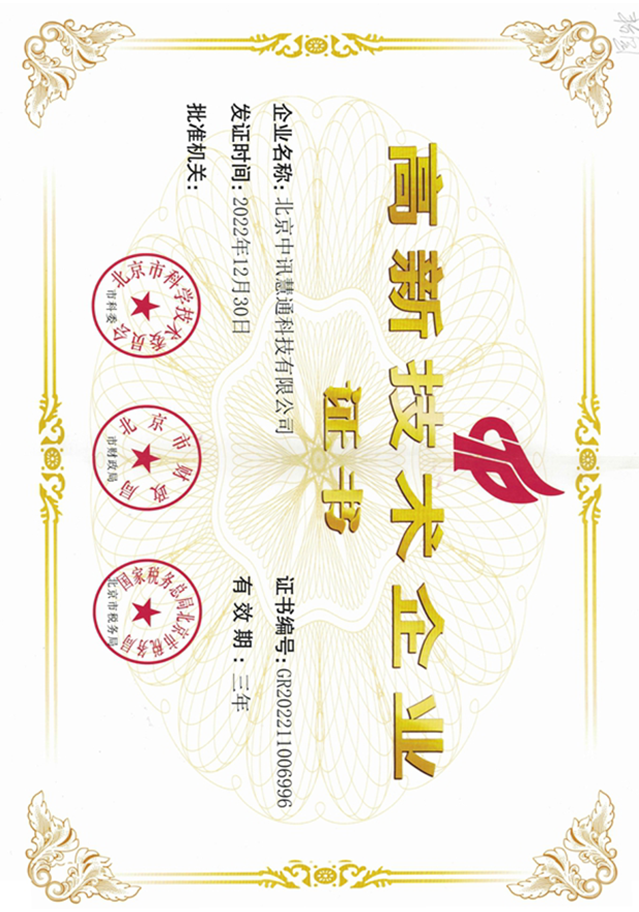 高新技術企業證書